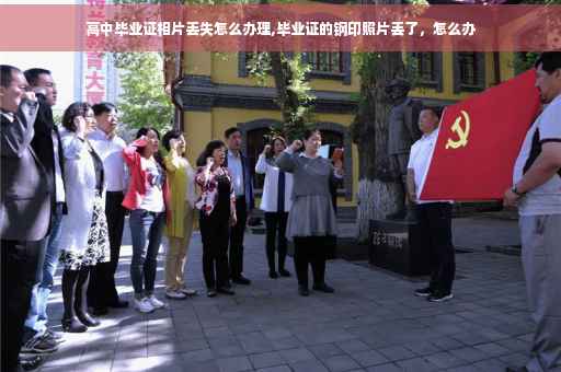 高中毕业证相片丢失怎么办理,毕业证的钢印照片丢了，怎么办