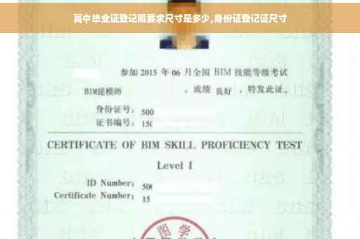 高中毕业证登记照要求尺寸是多少,身份证登记证尺寸 高中毕业证登记照要求尺寸是多少,身份证登记证尺寸