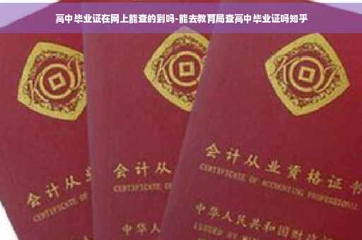 高中毕业证在网上能查的到吗-能去教育局查高中毕业证吗知乎