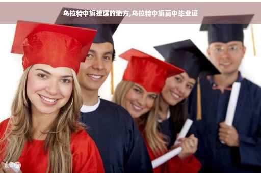 乌拉特中旗接壤的地方,乌拉特中旗高中毕业证