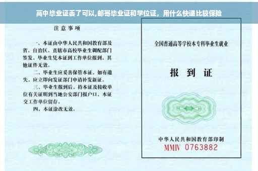 高中毕业证丢了可以,邮寄毕业证和学位证，用什么快递比较保险