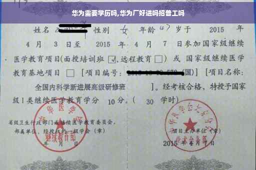 华为需要学历吗,华为厂好进吗招普工吗