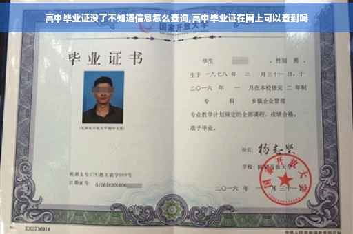 高中毕业证没了不知道信息怎么查询,高中毕业证在网上可以查到吗