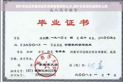 高中毕业证本里边信息没填有用吗怎么办,高中毕业证的成绩怎么填