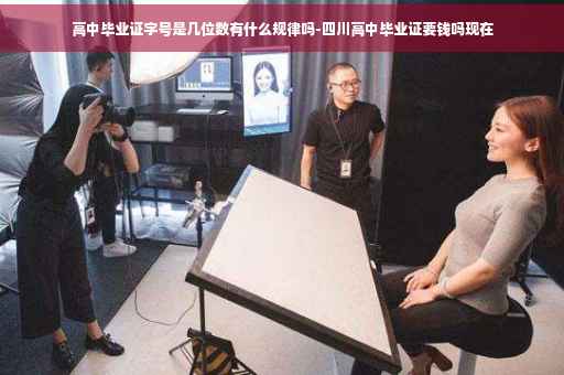 高中毕业证字号是几位数有什么规律吗-四川高中毕业证要钱吗现在