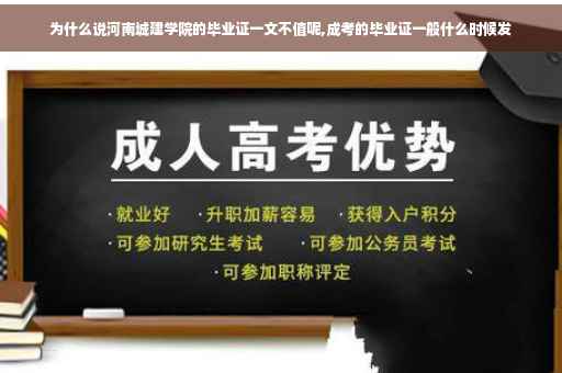 为什么说河南城建学院的毕业证一文不值呢,成考的毕业证一般什么时候发
