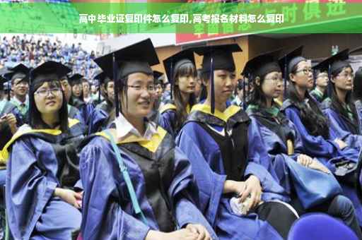 高中毕业证复印件怎么复印,高考报名材料怎么复印