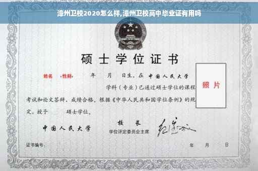 漳州卫校2020怎么样,漳州卫校高中毕业证有用吗