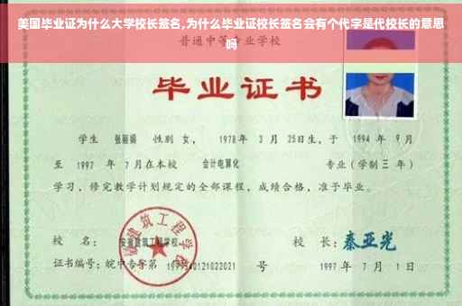 美国毕业证为什么大学校长签名,为什么毕业证校长签名会有个代字是代校长的意思吗