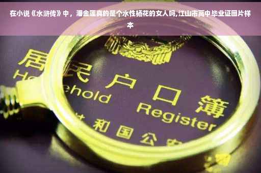 在小说《水浒传》中，潘金莲真的是个水性杨花的女人吗,江山市高中毕业证图片样本