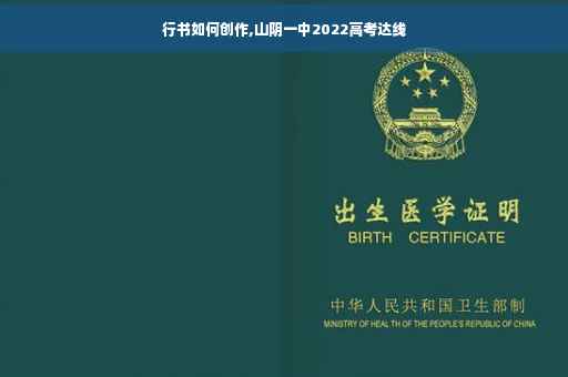 行书如何创作,山阴一中2022高考达线