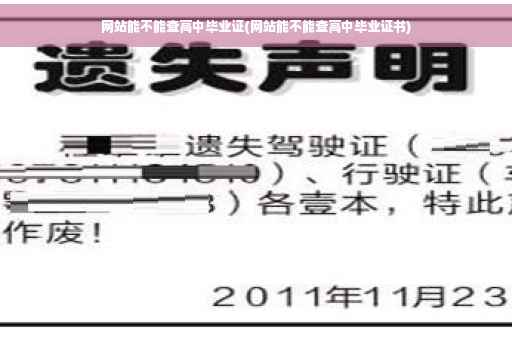 网站能不能查高中毕业证(网站能不能查高中毕业证书)