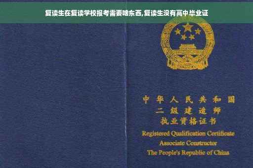 复读生在复读学校报考需要啥东西,复读生没有高中毕业证