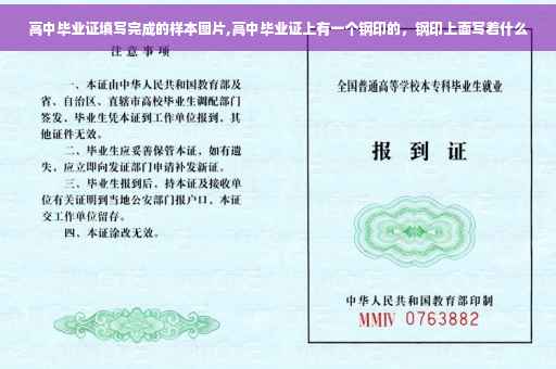 高中毕业证填写完成的样本图片,高中毕业证上有一个钢印的，钢印上面写着什么