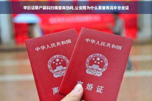 学历证明户籍科扫描查真伪吗,公安局为什么要查看高中毕业证
