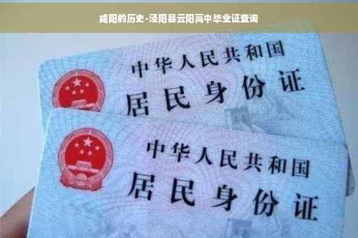 咸阳的历史-泾阳县云阳高中毕业证查询