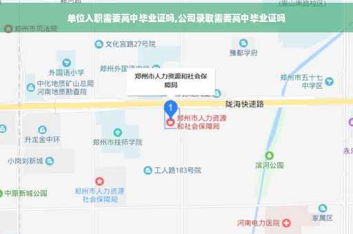 单位入职需要高中毕业证吗,公司录取需要高中毕业证吗