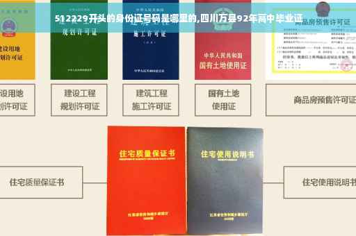 512229开头的身份证号码是哪里的,四川万县92年高中毕业证 512229开头的身份证号码是哪里的,四川万县92年高中毕业证