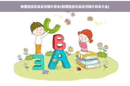 鹤壁技校毕业证书图片样本(鹤壁技校毕业证书图片样本大全)