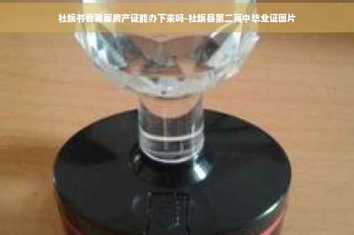 社旗书香雅居房产证能办下来吗-社旗县第二高中毕业证图片