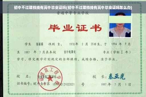 初中不过建档线有高中毕业证吗(初中不过建档线有高中毕业证吗怎么办)