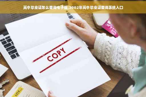 高中毕业证怎么查询电子版,2002年高中毕业证查询系统入口