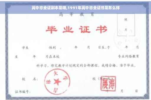 高中毕业证副本是啥,1991年高中毕业证书是怎么样