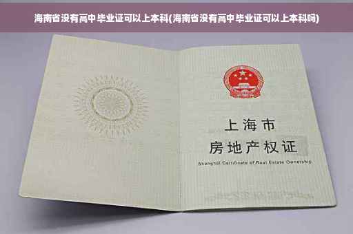 海南省没有高中毕业证可以上本科(海南省没有高中毕业证可以上本科吗)