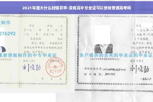 2021年濮大什么时候开学-没有高中毕业证可以参加普通高考吗