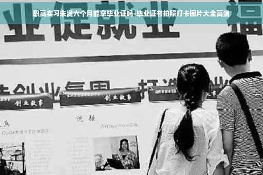 职高实习未满六个月能拿毕业证吗-毕业证书拍照打卡图片大全高清