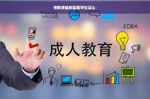 考教师编制需要学位证么-