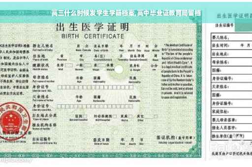 高三什么时候发学生学籍档案,高中毕业证教育局留档