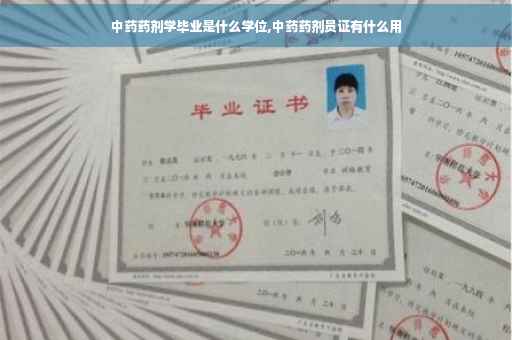 中药药剂学毕业是什么学位,中药药剂员证有什么用