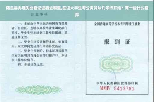 陆良县办理失业登记证要去哪里,在读大学生考公务员从几年级开始？有一些什么程序