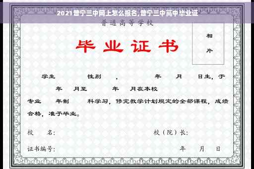 2021普宁三中网上怎么报名,普宁三中高中毕业证 2021普宁三中网上怎么报名,普宁三中高中毕业证