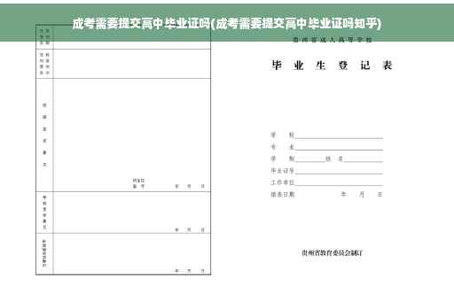 成考需要提交高中毕业证吗(成考需要提交高中毕业证吗知乎)