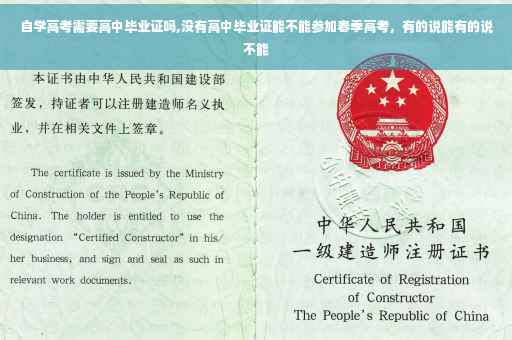 自学高考需要高中毕业证吗,没有高中毕业证能不能参加春季高考，有的说能有的说不能