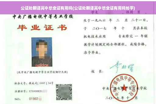 公证处翻译高中毕业证有用吗(公证处翻译高中毕业证有用吗知乎)