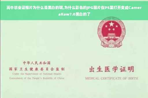 高中毕业证相片为什么是黑白的呢,为什么彩色的JPG图片在PS里打开变成CameraRaw7.0黑白的了