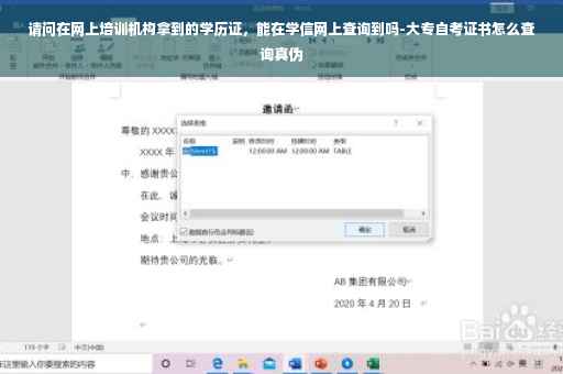 请问在网上培训机构拿到的学历证，能在学信网上查询到吗-大专自考证书怎么查询真伪