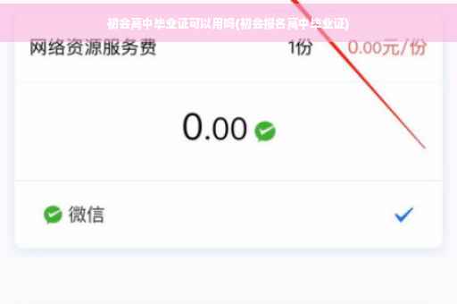 初会高中毕业证可以用吗(初会报名高中毕业证)