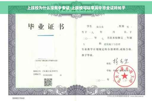 上技校为什么没有中专证-上技校可以拿高中毕业证吗知乎