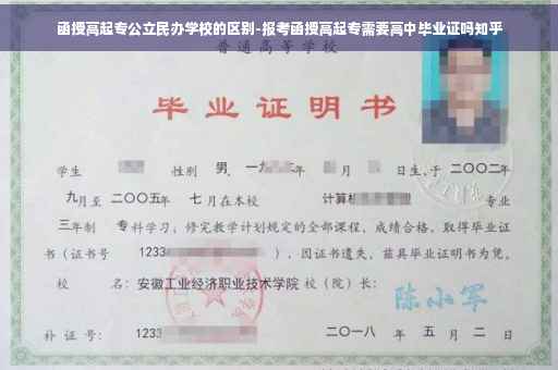 函授高起专公立民办学校的区别-报考函授高起专需要高中毕业证吗知乎