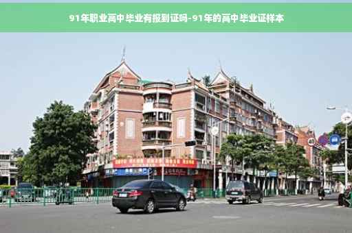 91年职业高中毕业有报到证吗-91年的高中毕业证样本