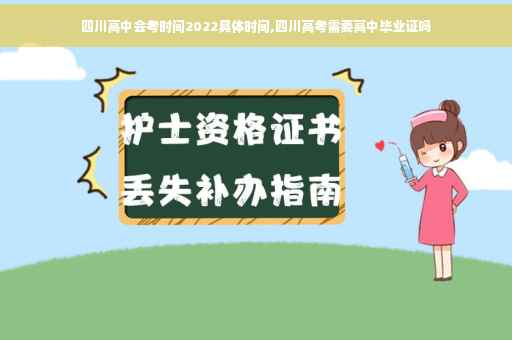 四川高中会考时间2022具体时间,四川高考需要高中毕业证吗