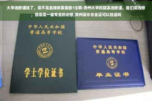 大学选修课挂了，是不是直接就要重新?注明:贵州大学的院系选修课，我们是选修，但是是一些专业的必修,贵州高中毕业证可以挂读吗