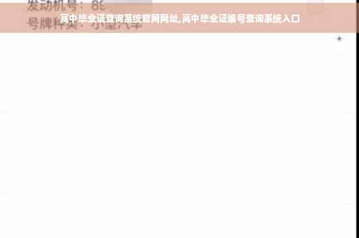 高中毕业证查询系统官网网址,高中毕业证编号查询系统入口