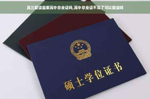 高三复读需要高中毕业证吗,高中毕业证不见了可以复读吗
