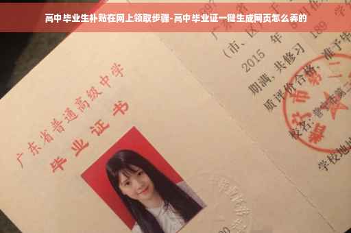 高中毕业生补贴在网上领取步骤-高中毕业证一键生成网页怎么弄的