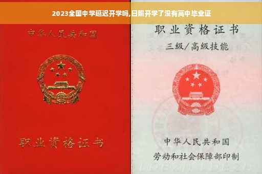 2023全国中学延迟开学吗,日照开学了没有高中毕业证